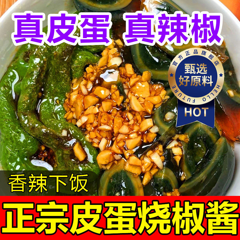 皮蛋烧椒酱官方旗舰店川味擂辣椒酱拌饭调味夹馍下饭菜青椒酱,粮油调味/速食/干货/烘焙,下饭/拌饭酱/拌饭料,淘宝优惠券,粉丝福利购,淘宝优惠卷