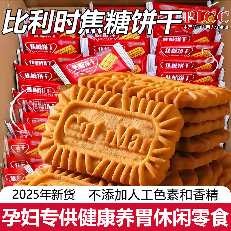 网红焦糖饼干比利时黑糖风味饼干休闲零食官方旗舰店孕妇独立包装
