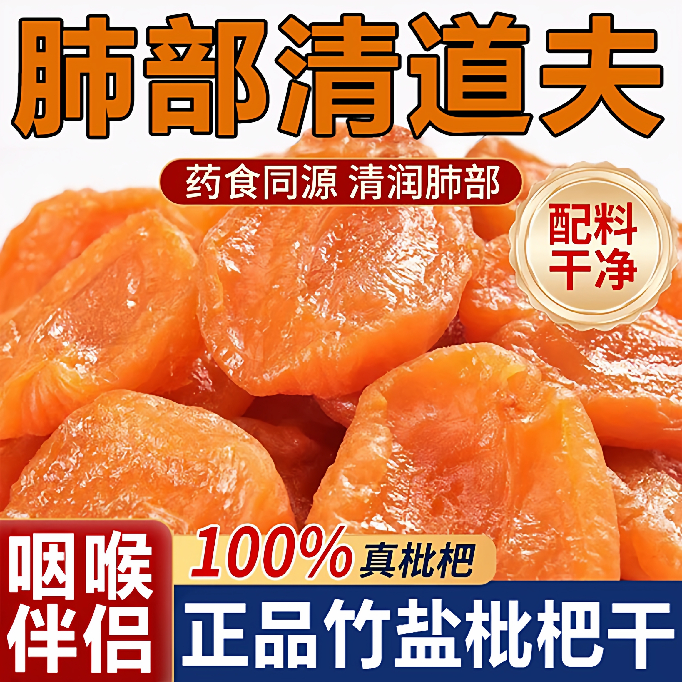 【全网销量100w】竹盐枇杷干