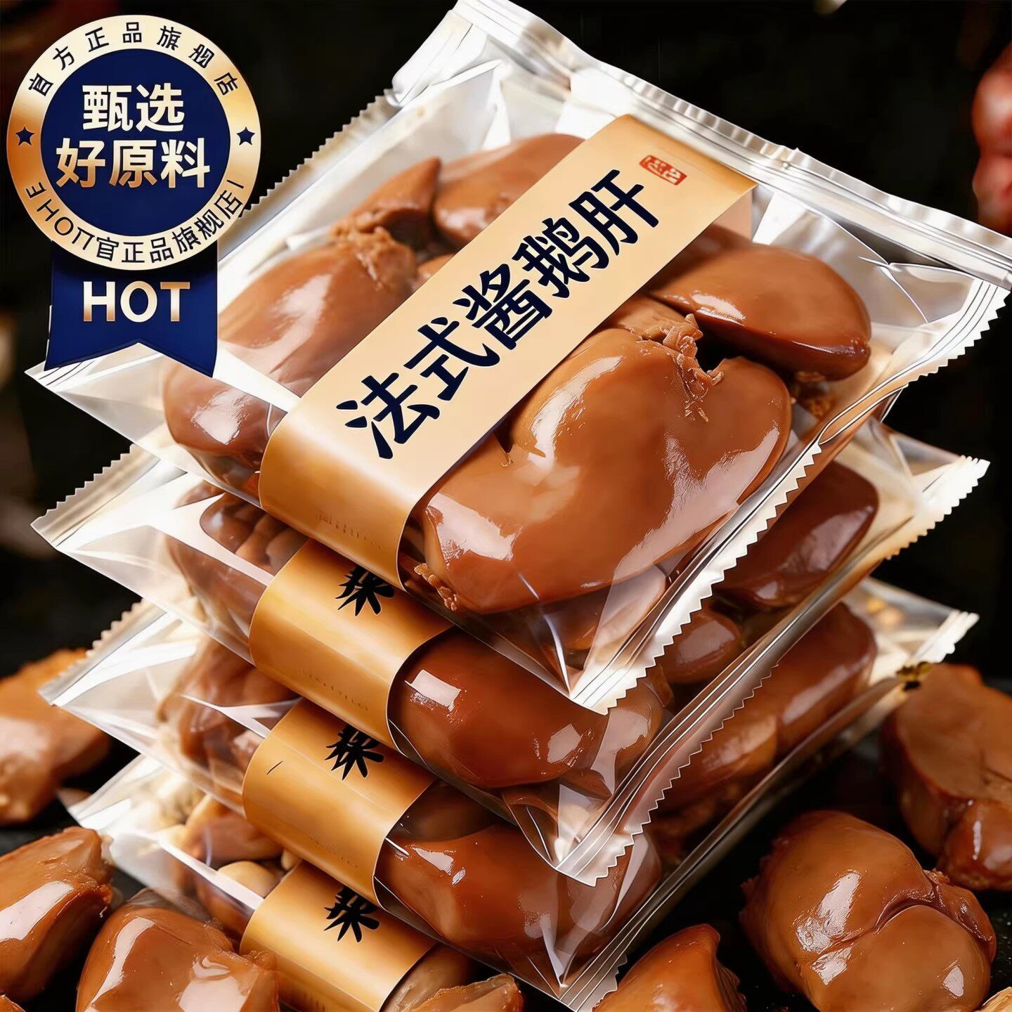 天猫甄选法式酱鹅肝开袋即食五香麻辣华农美食卤味鹅肝下酒菜酱香