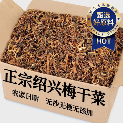 全网热销300w+】正宗绍兴梅干菜