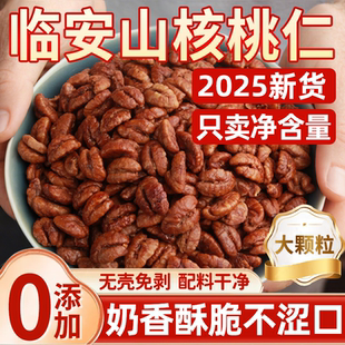 临安山核桃仁2025新货小核桃仁肉儿童孕妇零食坚果仁杭州特产年货