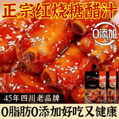 正宗红烧糖醋汁官方旗舰店锅包肉糖醋汁0添加糖醋排骨调料调味汁