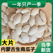 央妈推荐 生南瓜子2025新货官方旗舰店原味大片内蒙古带壳南瓜籽