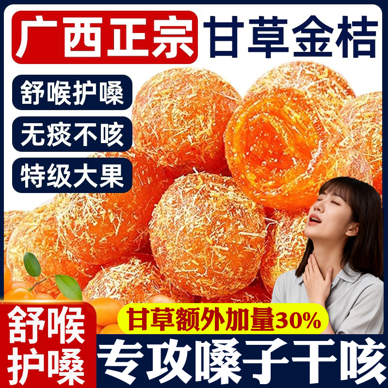 化痰不咳润喉！广西特产甘草金桔