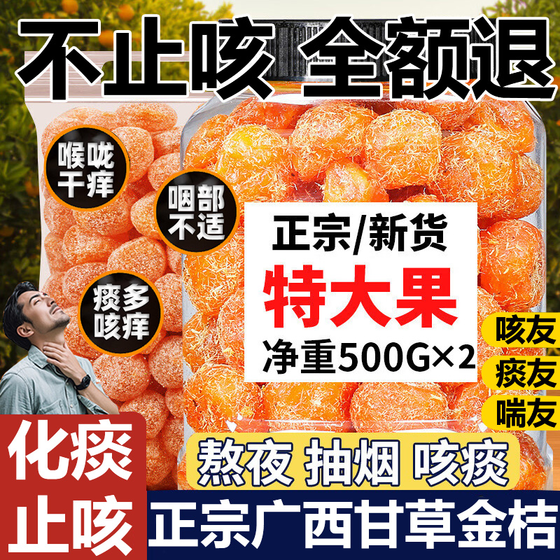 甘草金桔正宗官方旗舰店化痰止咳润喉肺蜜饯金桔广西冰糖健康零食