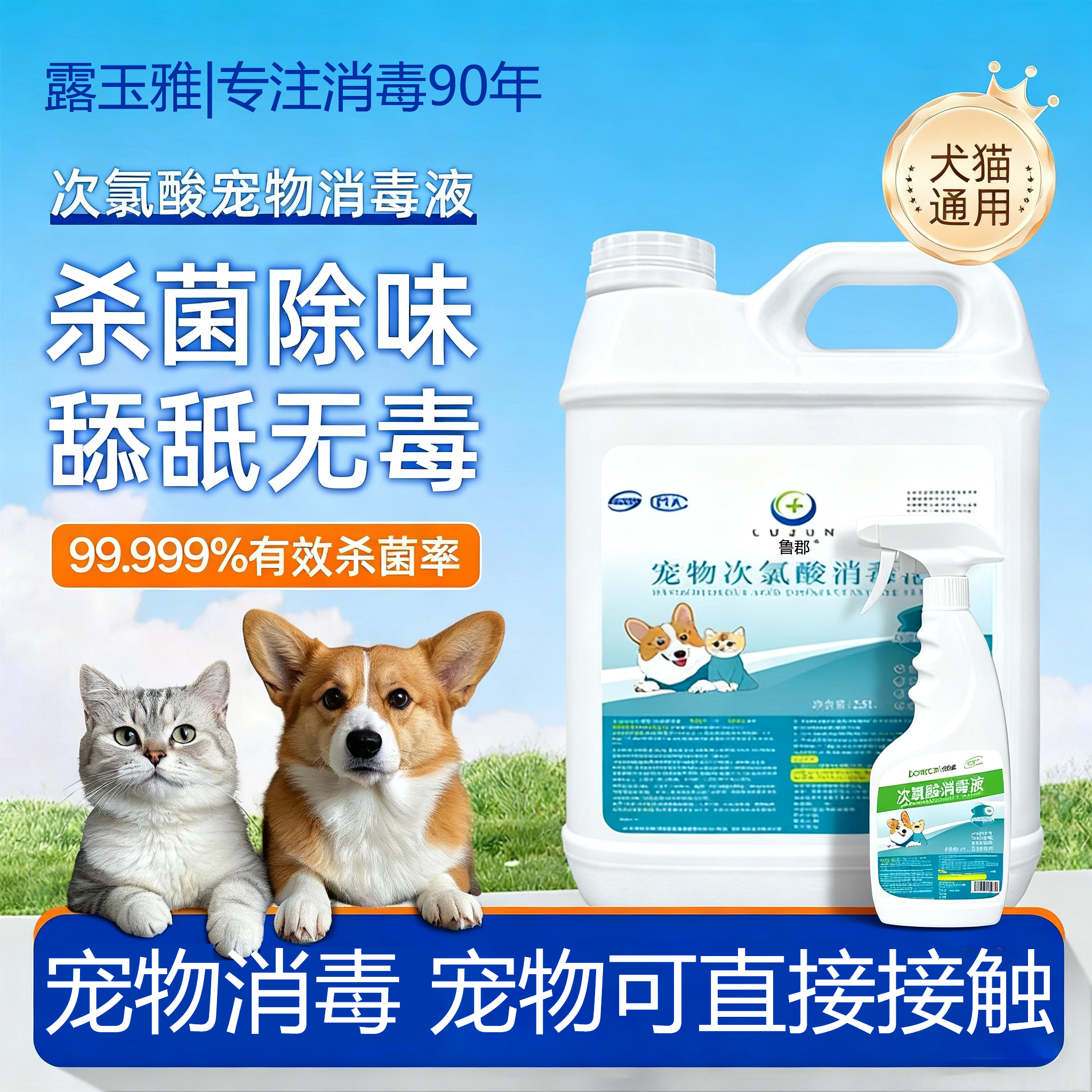 【官方热销中】次氯酸宠物消毒液
