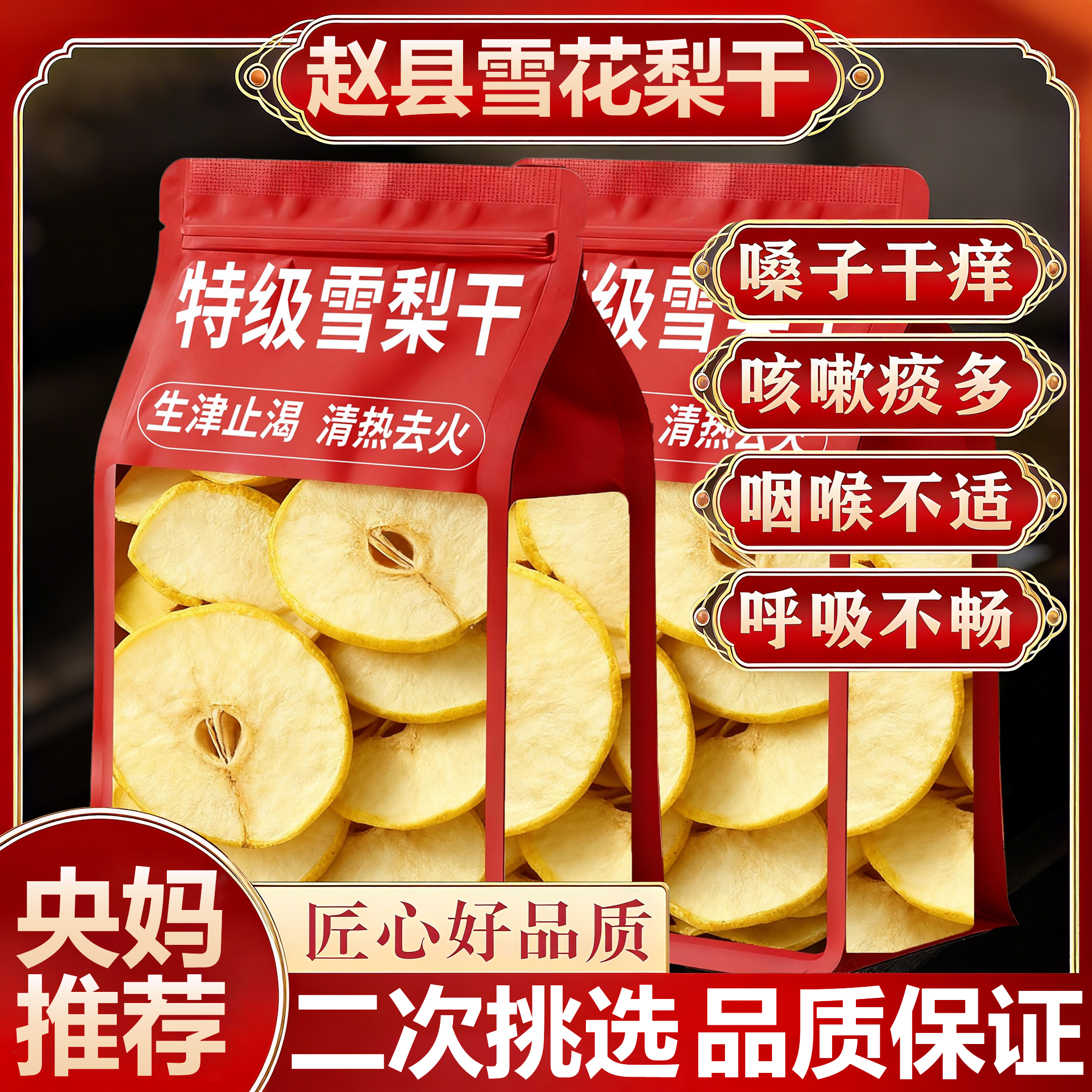 【全网热销10w+】赵县特级雪梨干