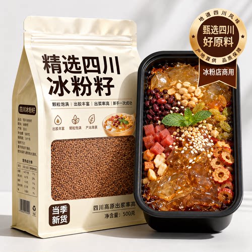 四川特产手搓冰粉籽免石灰水晶凉粉爱玉材料配料全套家用独立分装