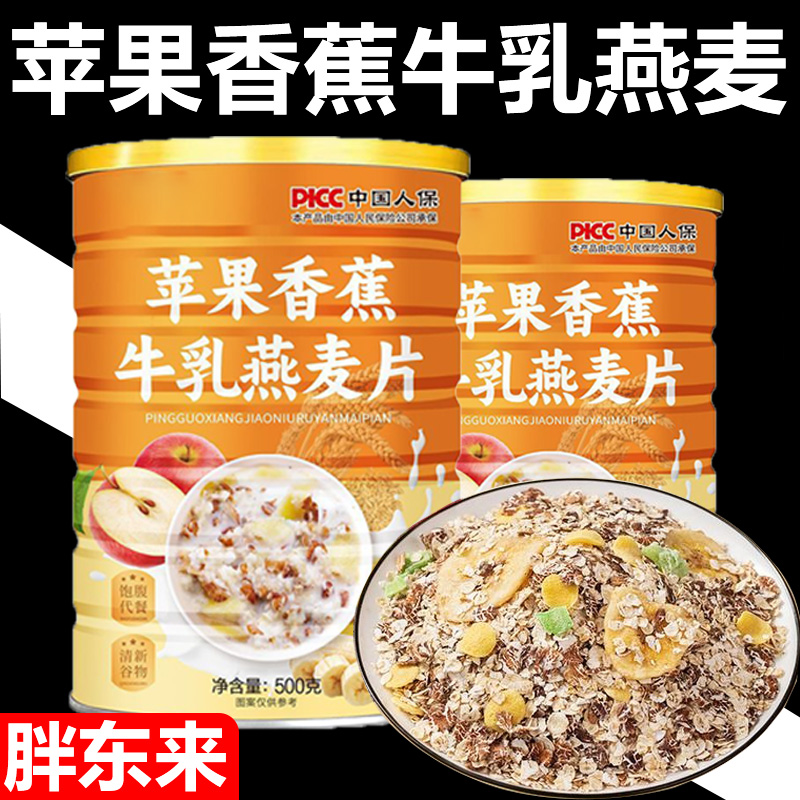 胖东来苹果香蕉牛乳燕麦片官方旗舰店水果谷物即食麦片无糖低脂冲