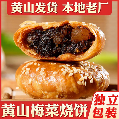 正宗安徽特产黄山烧饼梅干菜官方旗舰店独立包装大个安徽特产酥饼
