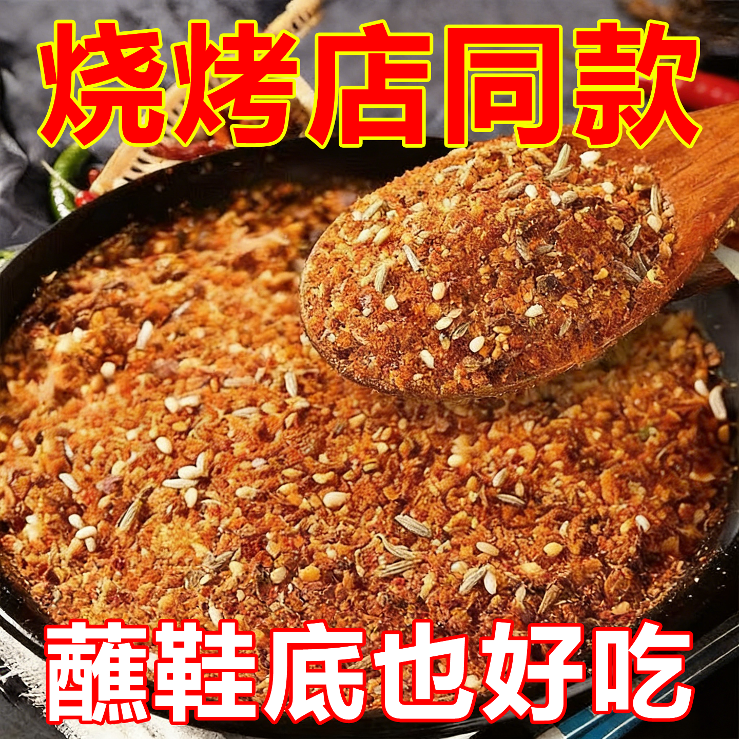 齐齐哈尔烤肉蘸料用干料家用辣椒面孜然粉撒料干碟调料烧烤店同款