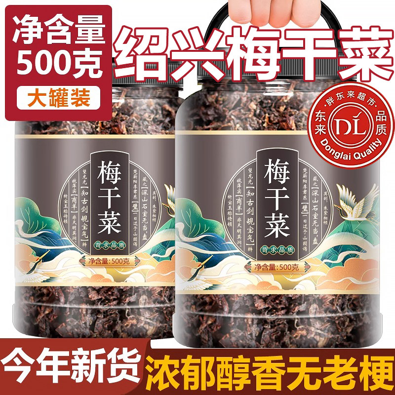 明星同款正宗绍兴梅干菜干货特级官方旗舰店下饭菜梅干菜扣肉专用