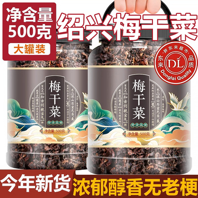 胖东来正宗绍兴梅干菜干货特级官方旗舰店下饭菜梅干菜扣肉专用