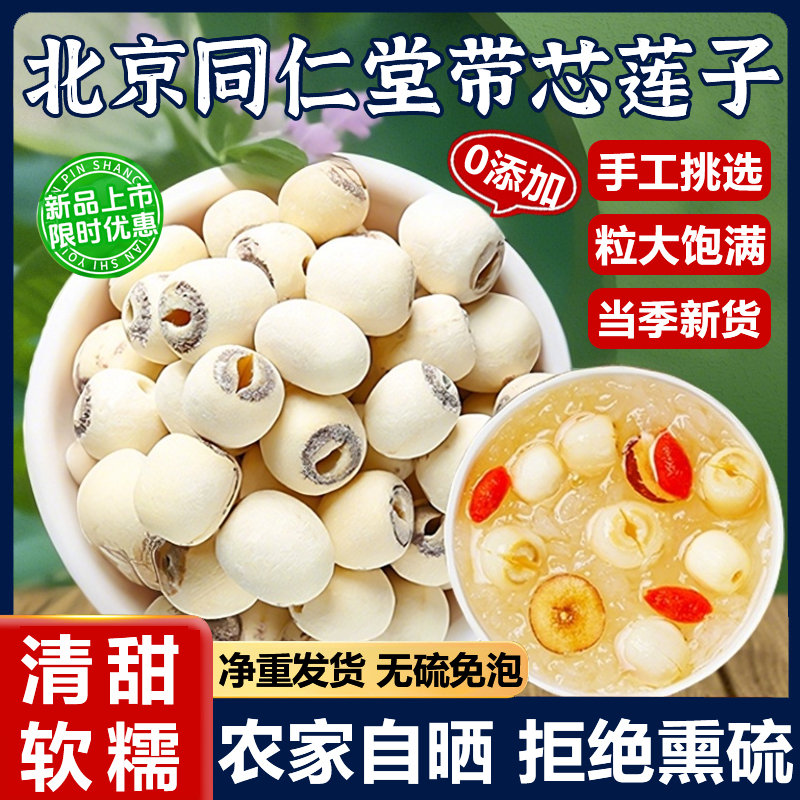 北京同仁堂莲子带芯野生白莲子干货湖南特产新鲜正宗莲结婚用无硫