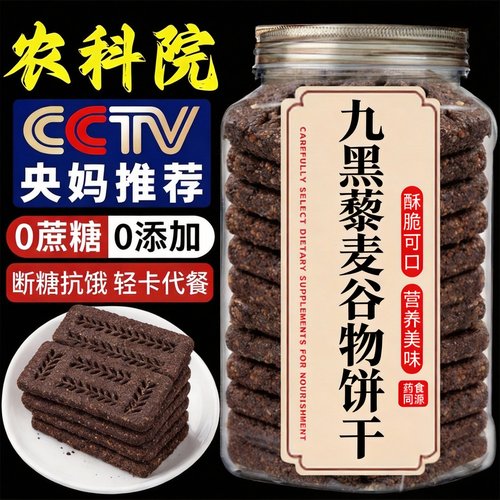 央妈推荐无蔗糖九黑藜麦谷物饼干高纤9黑官方旗舰店正品粗粮膳食