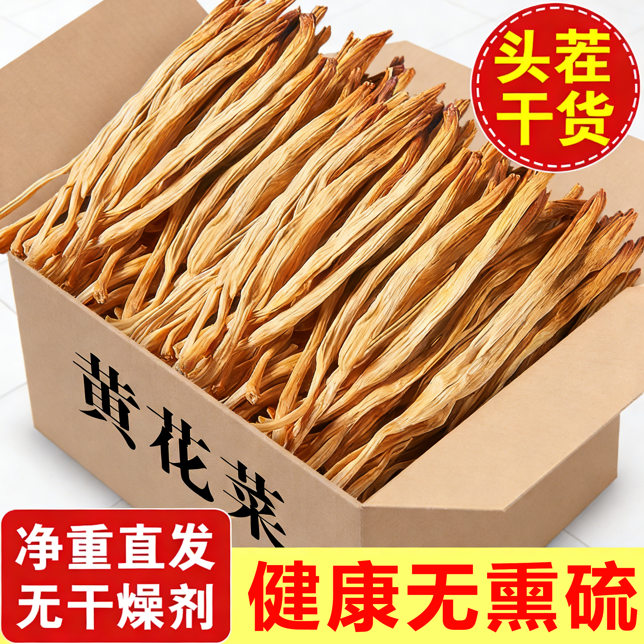 央妈推荐黄花菜干货特级旗舰店无熏硫特级无添加2025新货农家自晒,粮油调味/速食/干货/烘焙,干黄花菜,淘宝优惠券,粉丝福利购,淘宝优惠卷