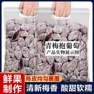 爆浆陈皮青梅抱葡萄潮汕无添加夹心软籽梅子蜜饯果脯孕妇酸甜零食