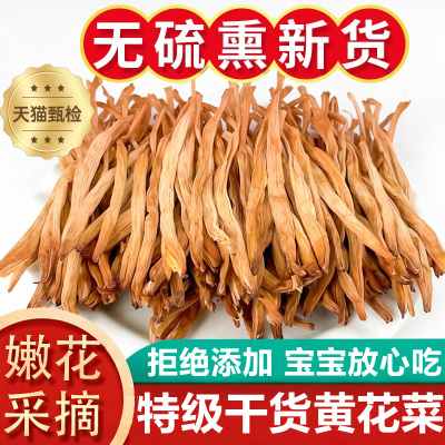 正宗黄花菜干货特级无硫东北野生新鲜新货一级农家金针官方旗舰店