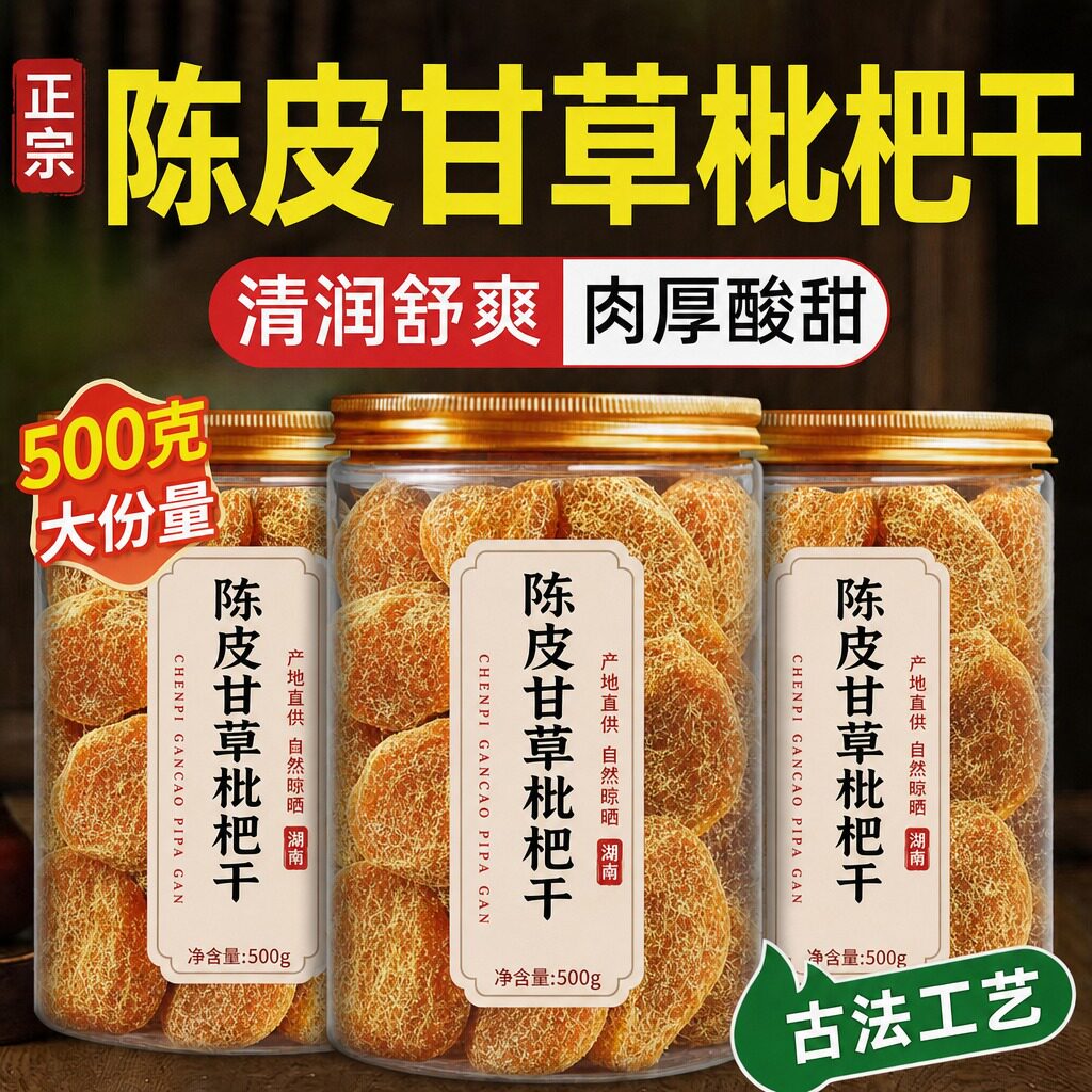 【拒绝杏干凑数】陈皮甘草枇杷干图片