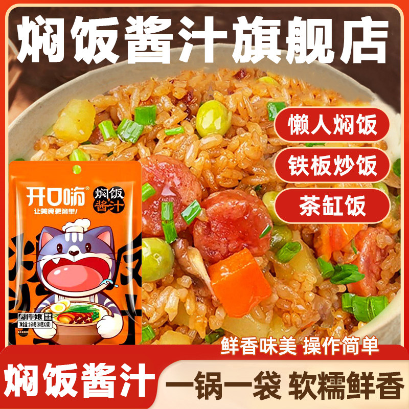 焖饭酱汁旗舰店懒人煲仔饭焖原味家用专用黄焖米饭拌饭官方旗舰店