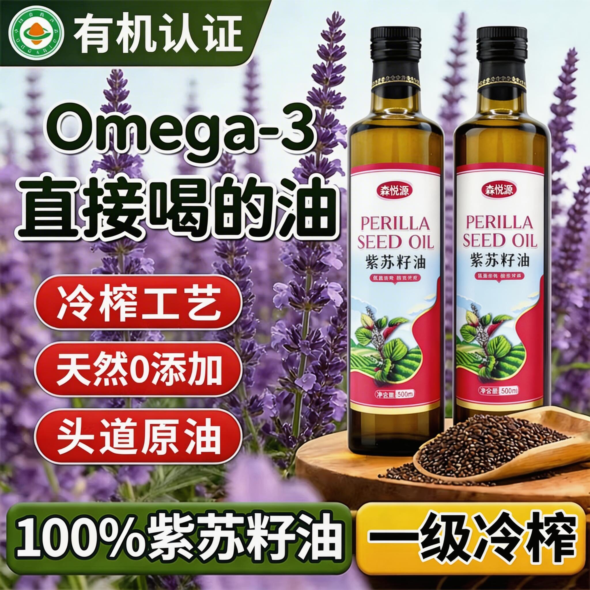 紫苏籽油有机纯官方旗舰店特一级无添加家用可口服冷榨孕妇食用油