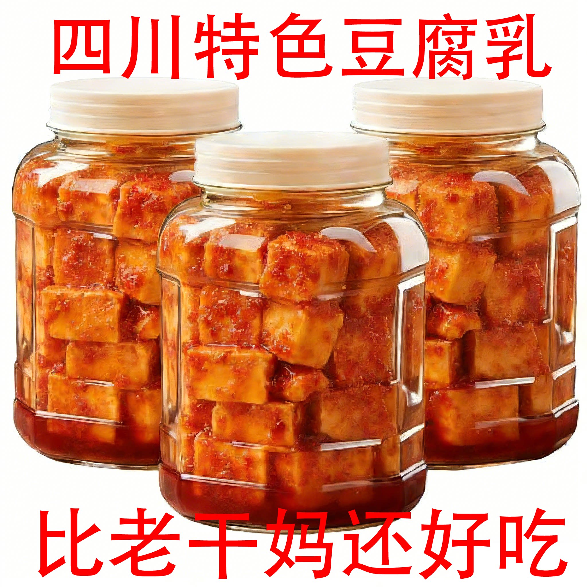 【足期发酵】四川特产豆腐乳下饭麻辣红油腐乳香辣咸香细腻手工制