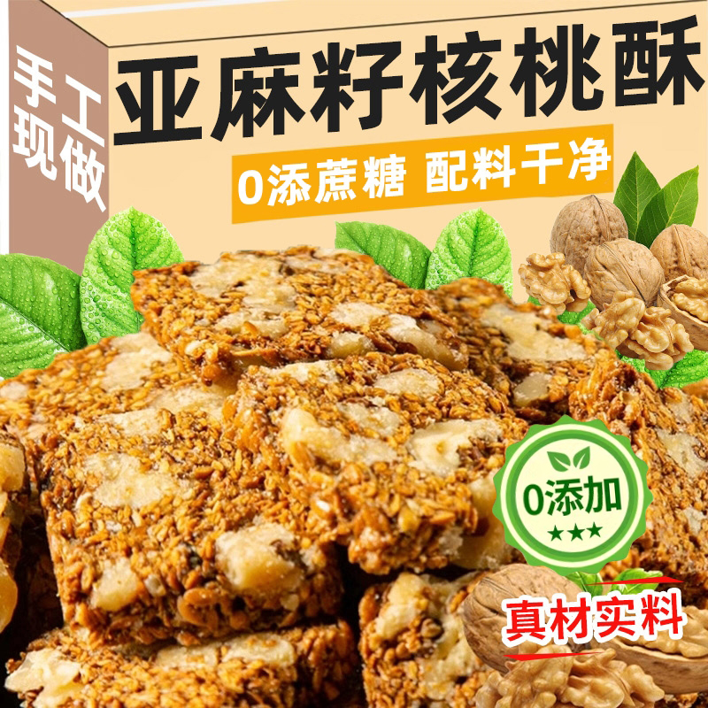 正宗亚麻籽核桃酥无糖官方旗舰店正品无糖糖尿人专用食品添加糕点
