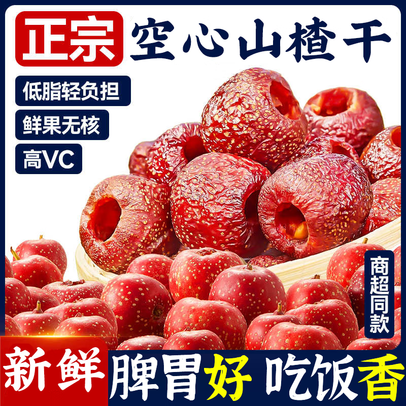 沂蒙特产空心山楂无糖无添加独立包装旗舰店无核即食开胃果干蜜饯