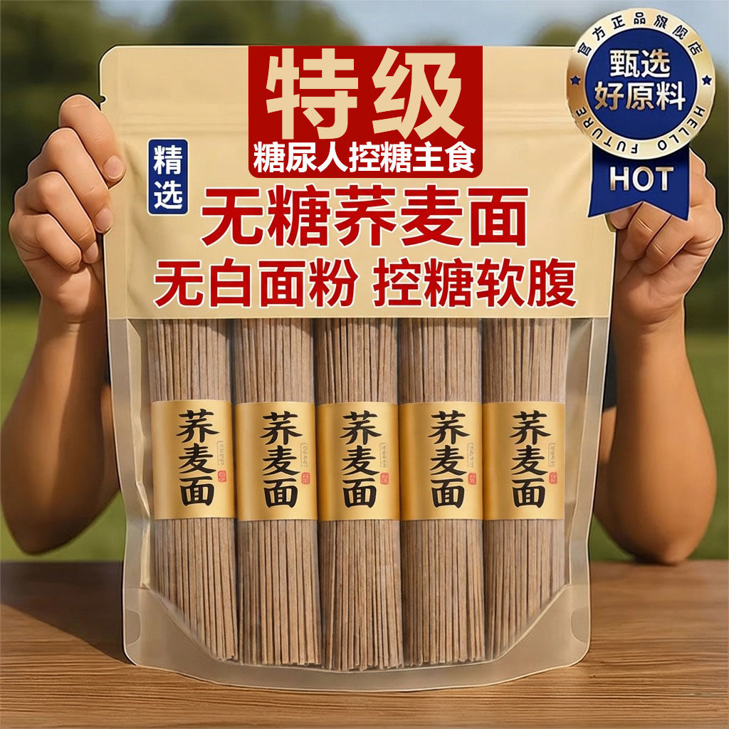 【央妈推荐】荞麦挂面糖尿病人专用无糖精0脂肪糖人荞麦面条食品