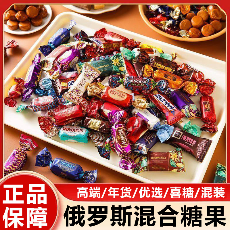 俄罗斯风味混合糖果原装进口食品官方旗舰店巧克力花生牛轧糖批发