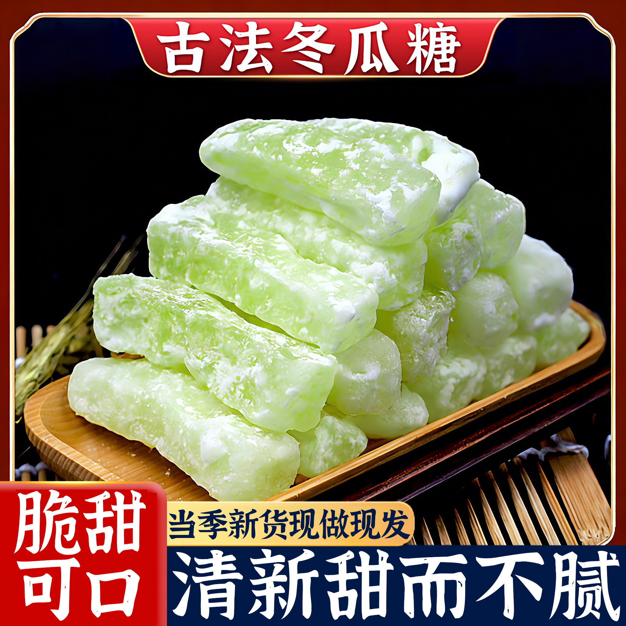 正宗老式冬瓜糖官方旗舰店无添加蜜饯休闲零食糖果营养水果干甜品