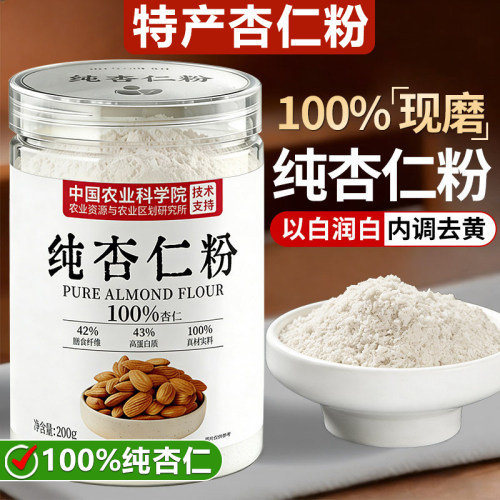 央妈推荐纯新疆杏仁粉原味无添加天然甜七白饮官方旗舰店烘焙专用