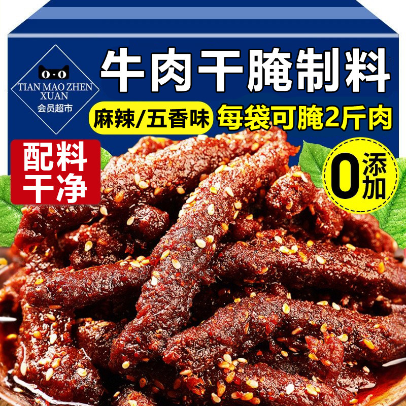 正宗自制牛肉干腌制料旗舰店五香味麻香辣味0无添加专用手撕牛肉