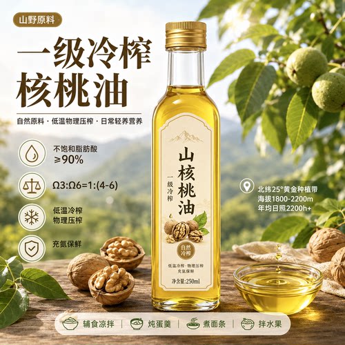 【辅食优选】一级冷榨山核桃油