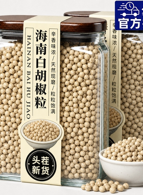 正宗海南特级白胡椒粒官方旗舰店白胡椒籽颗粒家用煲汤香料调味料