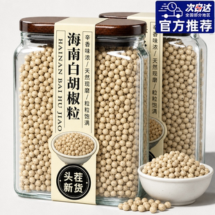 正宗海南特级白胡椒粒官方旗舰店白胡椒籽颗粒家用煲汤香料调味料