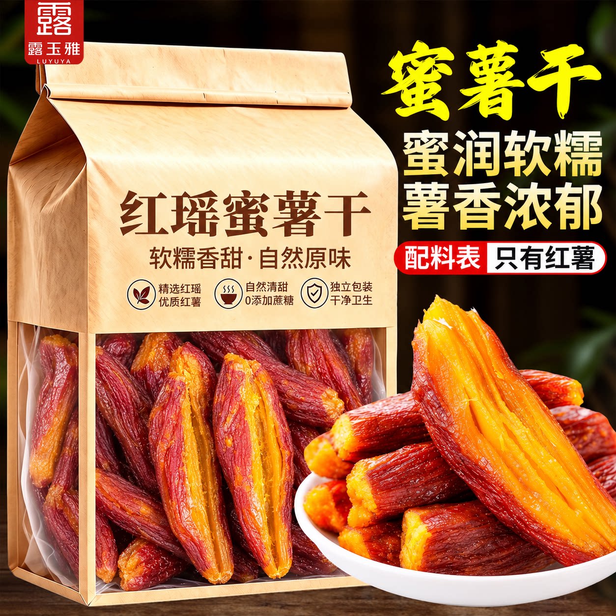 红瑶蜜薯干官方旗舰店独立包装农家倒蒸红薯干番薯地瓜干即食零食