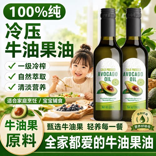 纯牛油果油官方旗舰店非婴幼儿食用有宝宝营养进口机冷榨食用油