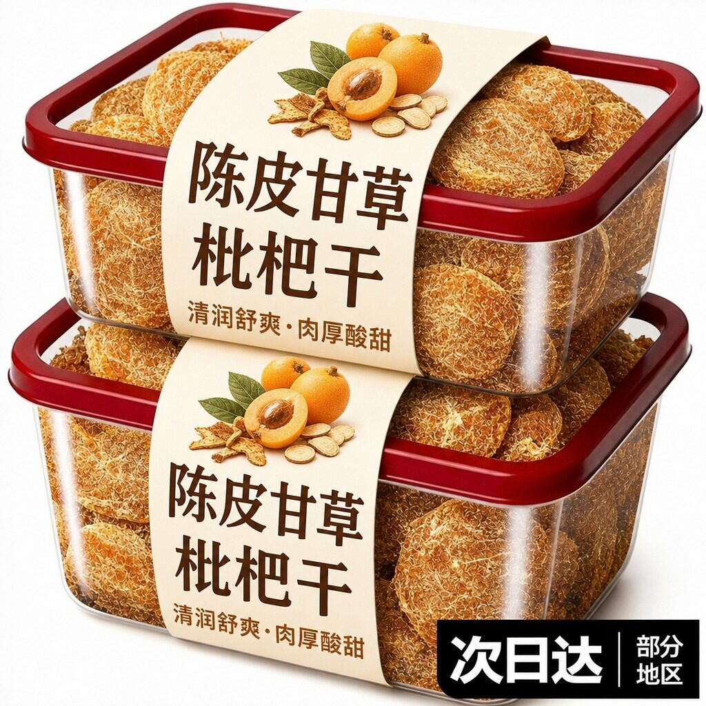 【拒绝杏干凑数】陈皮甘草枇杷干图片