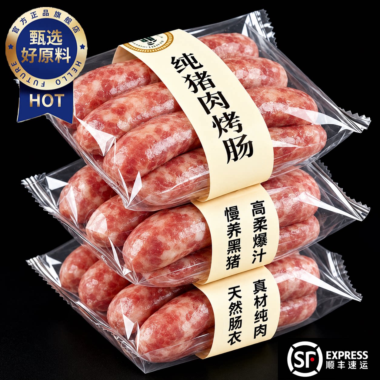 【真材纯肉】爆汁纯猪肉烤肠图片