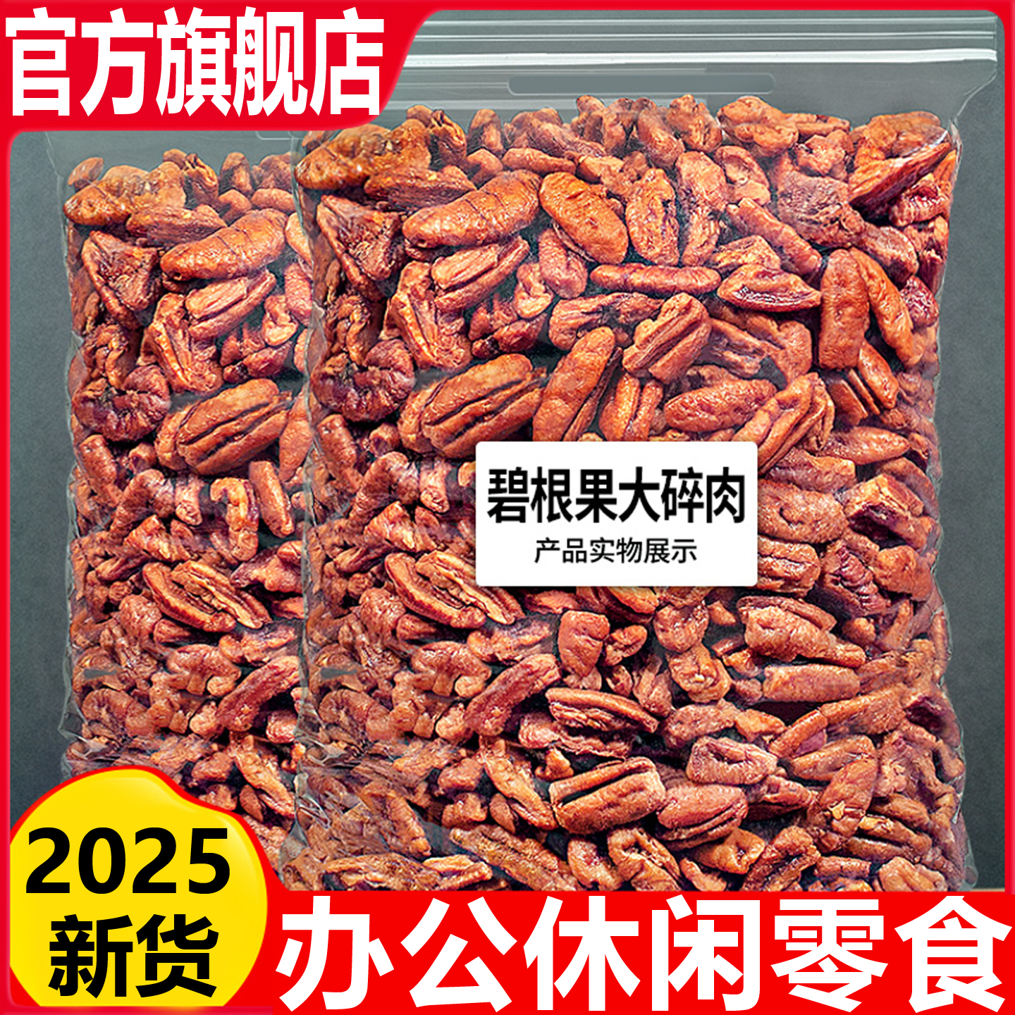 【全网热销149w】碧根果2025新货