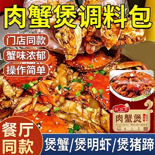 胖超市东来胖哥俩招牌肉蟹煲酱料家用专用官方旗舰店自制肉蟹煲风