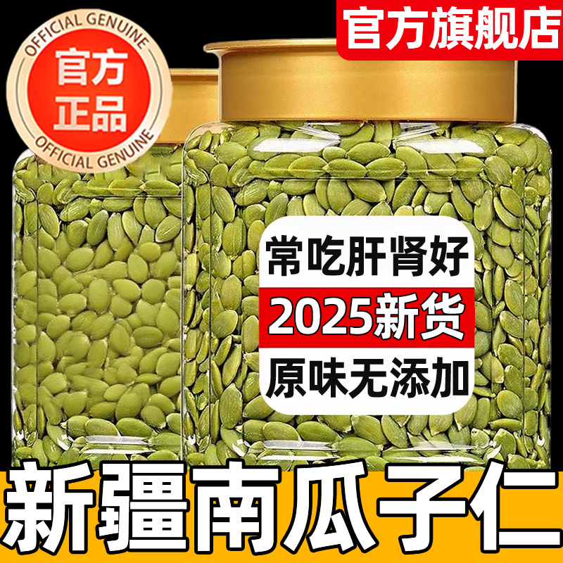 正宗新疆生南瓜子仁旗舰店熟南瓜籽新货阿勒泰南瓜子仁原味无添加