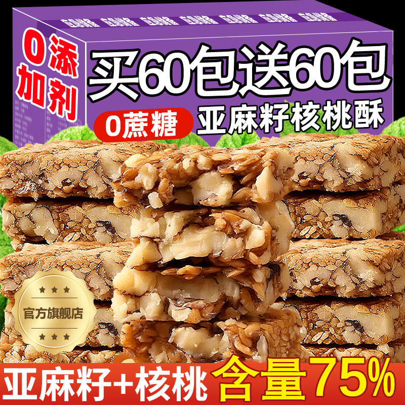 正宗亚麻籽核桃酥无糖官方旗舰店正品无添加孕妇糖人可食独立包装