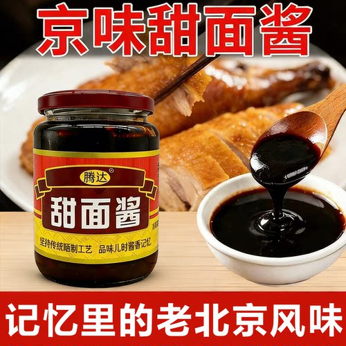 正宗老北京甜面酱家用0添加蘸菜煎饼果子卷饼专用酱汁咸甜甜面酱