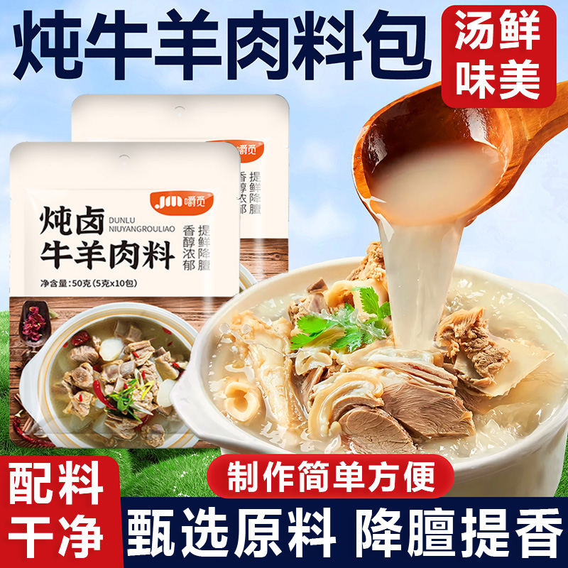 炖牛羊肉调料包官方旗舰店正品家用冬季羊排火锅汤料专用调味料包