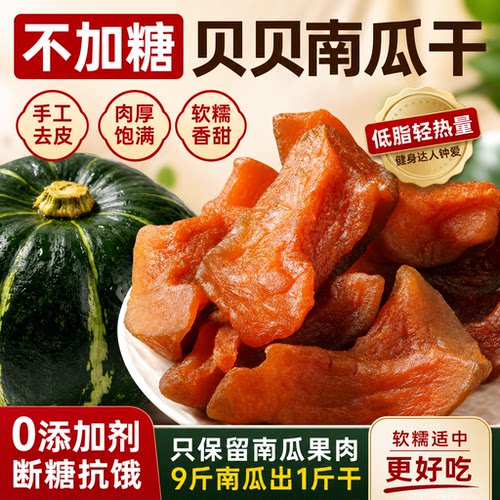贝贝南瓜干开袋即食孕妇早餐减低脂卡肥无糖精解馋零食官方旗舰店