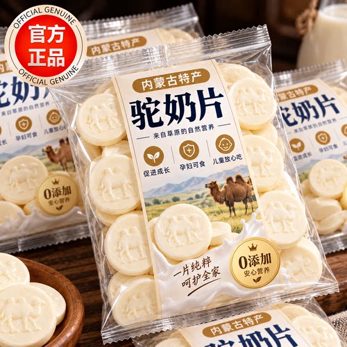 高品质正宗奶片内蒙特产益生元驼奶贝独立包官方旗舰