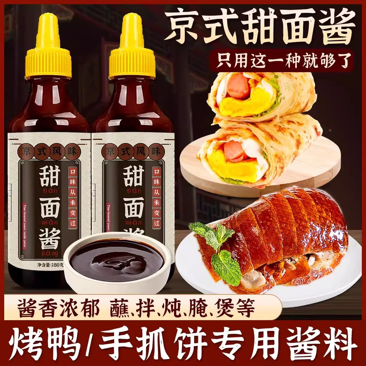 甜面酱家用老北京手抓饼酱烤鸭鸡蛋灌饼炸酱面蘸酱鸡肉卷组合酱料